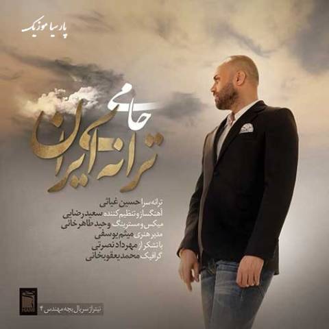 ترانه ی ایران از حمید حامی