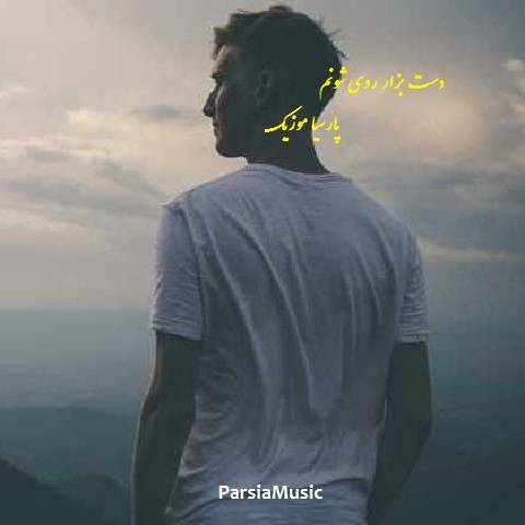 دست بزار روی شونم حس کنم