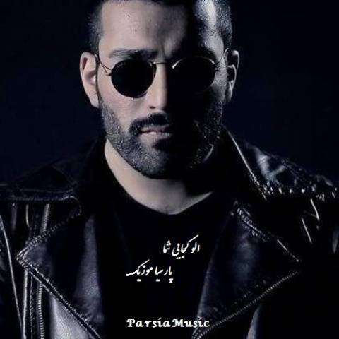 الو الو از حمید صفت