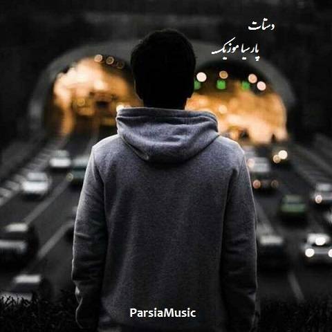 دانلود آهنگ حمزه نوری به نام دستات