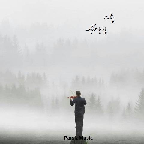 ای بی وفا شکستی منو خسته از عاشق شدنو