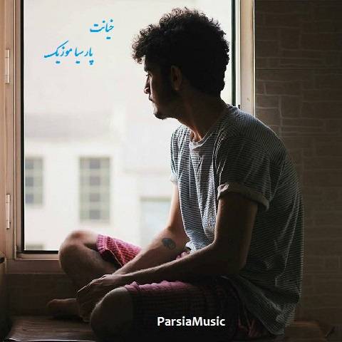 دانلود آهنگ حسین رضایی به نام خیانت