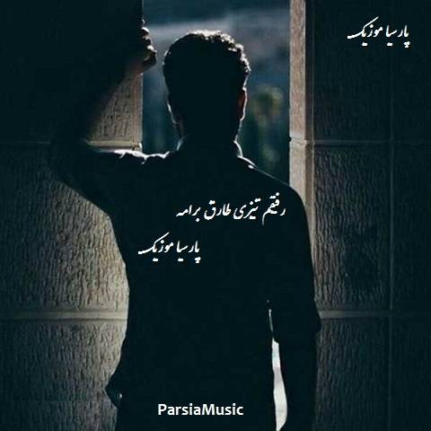 دانلود آهنگ محمد محمدی به نام رفیقم