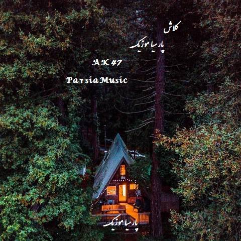 دوش تفنگ دارمه کلاش