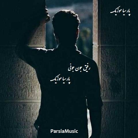 رفیق جون جونی از سلمان بدری