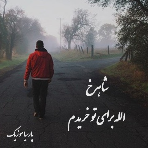 دانلود آهنگ شاهرخ به نام برای تو خریدم