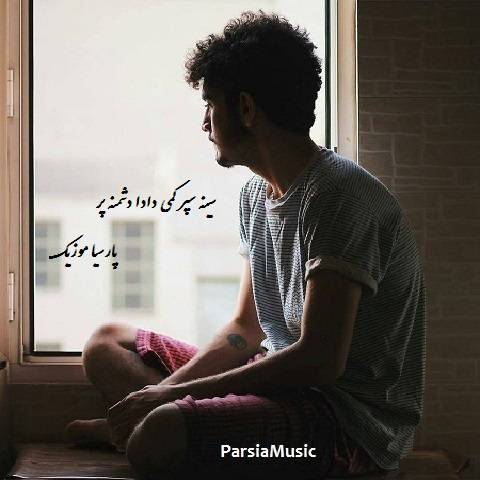 سینه سپر از ولی قاسمی