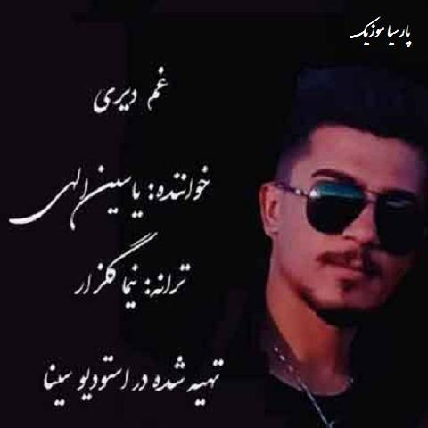 خدا لعنت به ای عشق از یاسین الهی