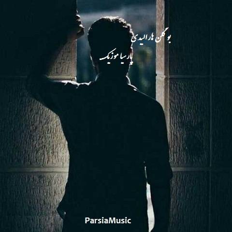 بو گلن هارالیدی از علی رمضانی
