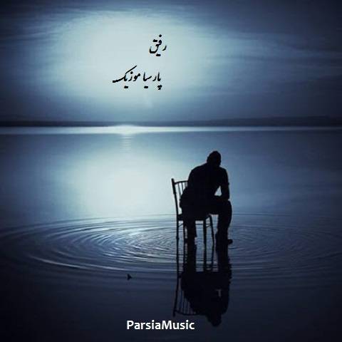 رفیق از علیرضا اسماعیلی