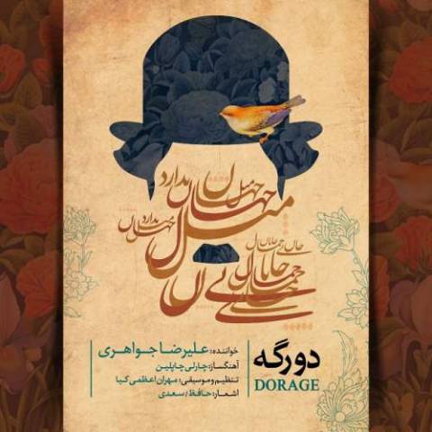 دورگه از علیرضا جواهری