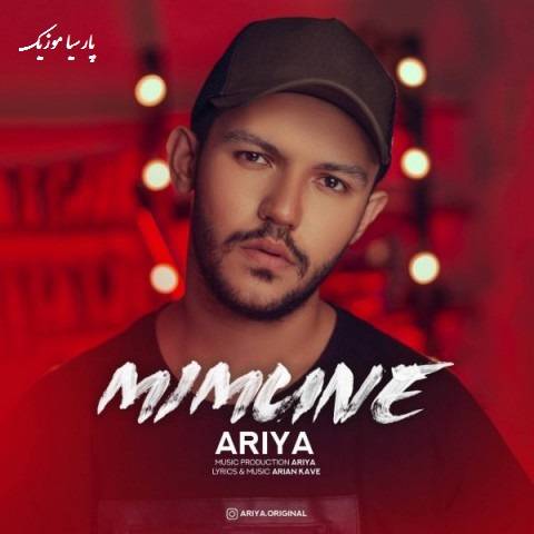 میمونه از آریا