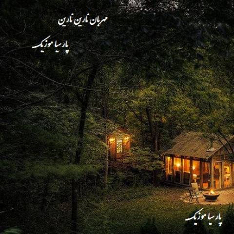 نارین نارین از مهربان