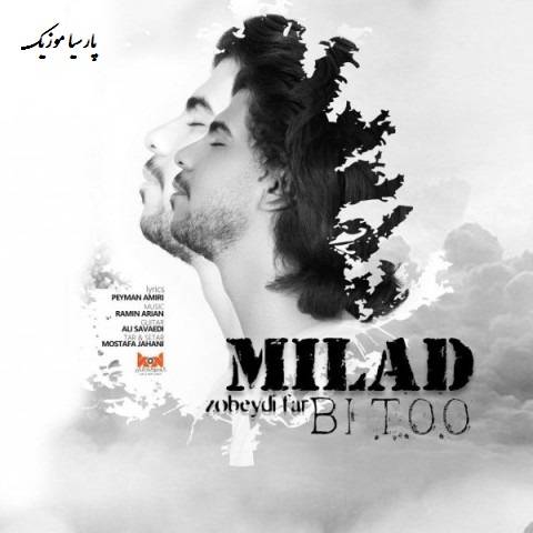 بی تو از میلاد زبیدی فر