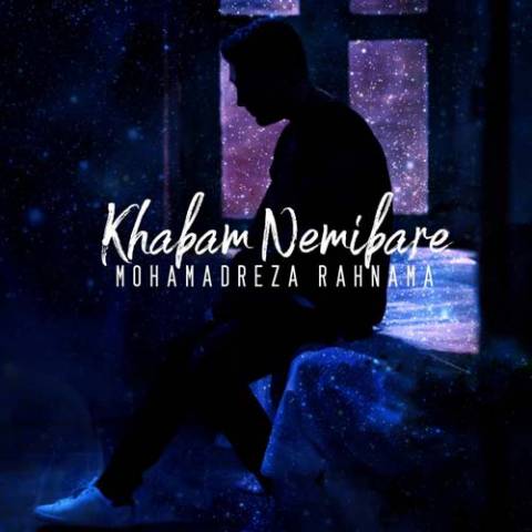 خوابم نمیبره از محمدرضا رهنما