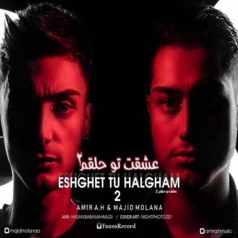 دانلود آهنگ امیر ای اچ به نام عشقت تو حلقم 2
