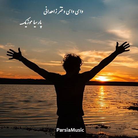 آهنگ وای وای دختر زاهدانی