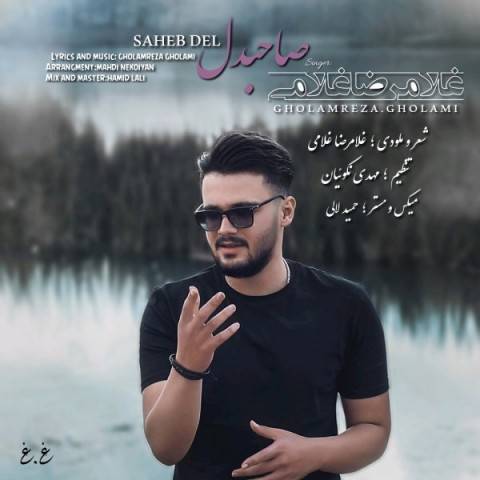 صاحبدل از غلامرضا غلامی