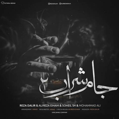 جام شراب ۲ از رضا دلیر