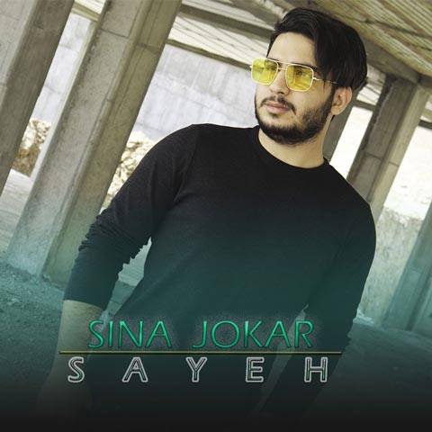 سایه از سینا جوکار