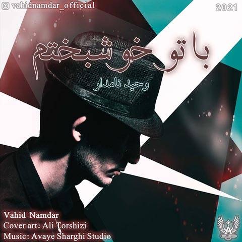 دانلود آهنگ وحید نامدار به نام با تو خوشبختم