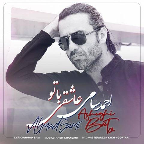 دانلود آهنگ احمد سامی به نام عاشقی با تو