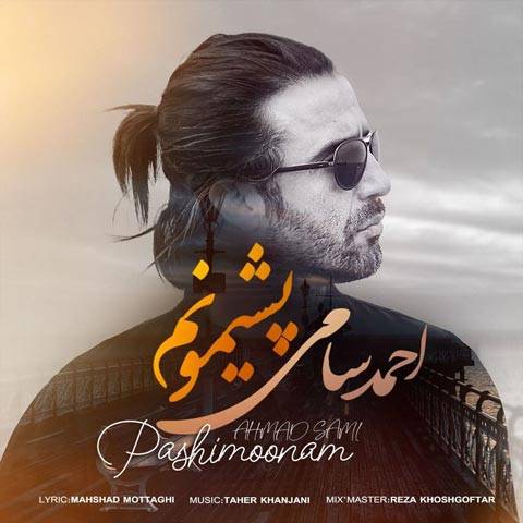 پشیمونم از احمد سامی