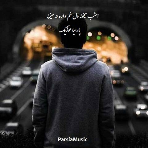 دل غم داره از احمد زاکری