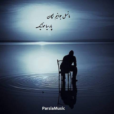مانسل جوانیم همچون از علی اکبر