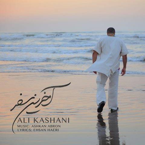آخرین سفر از علی کاشانی