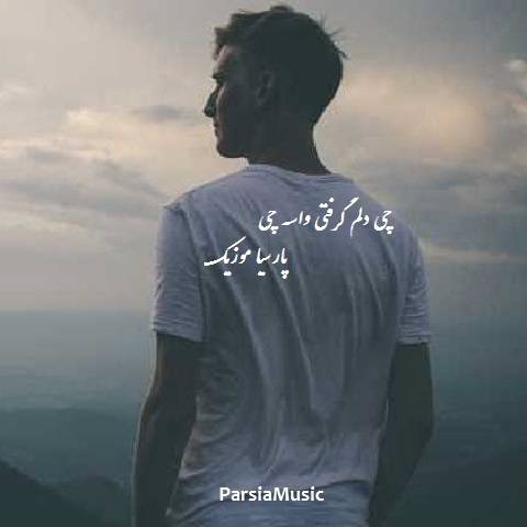 چی دلم گرفتی از علیرضا فرد
