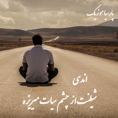 دانلود آهنگ اندی به نام شیطنت