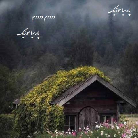 دانلود آهنگ عربی به نام دودوم دودوم