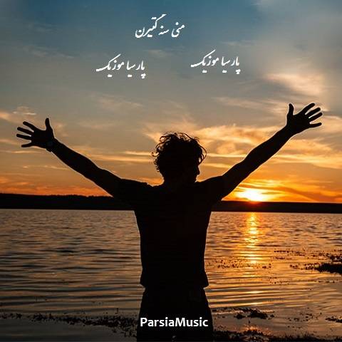 منی سنه گتیرن از آصیف محرمو