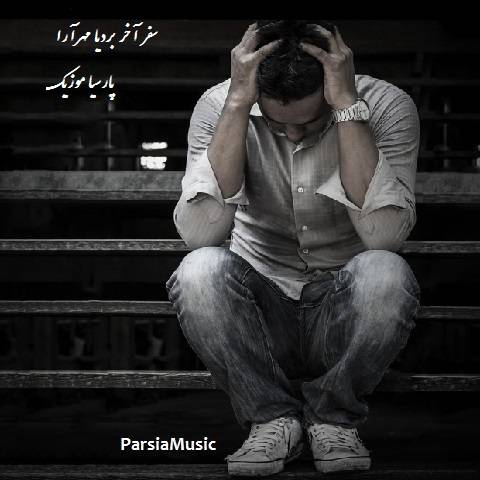 دانلود آهنگ بردیا مهرآرا به نام سفر آخر