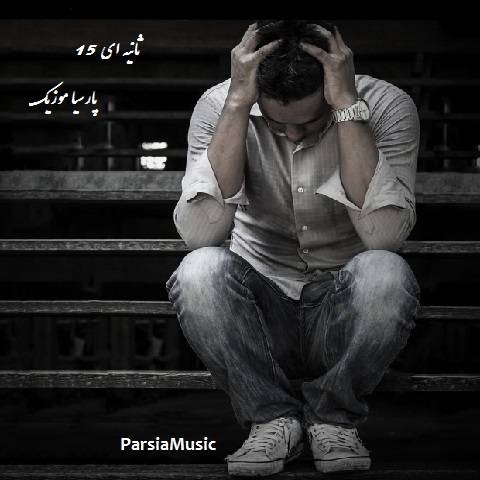 دانلود آهنگ بی کلام 15 ثانیه ای
