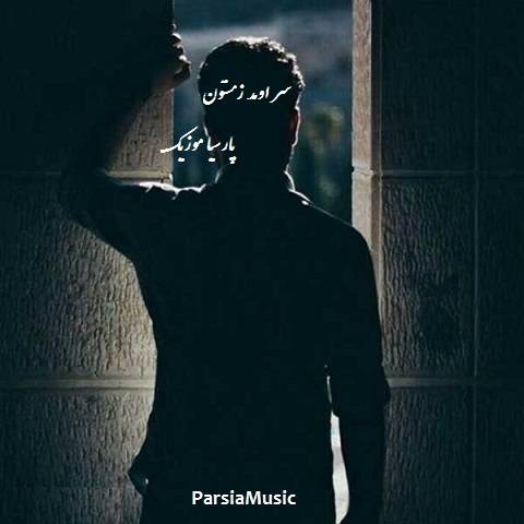 سر اومد زمستون از دریا دادور