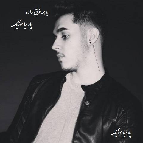 دانلود آهنگ ایلیا ای جی به نام با همه فرق داره