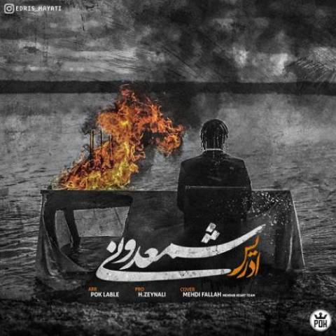 دانلود آهنگ ادریس به نام شمعدونی