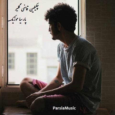 دانلود آهنگ الوین نصیر به نام قاضی