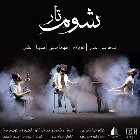 شوم تار از عرفان طهماسبی