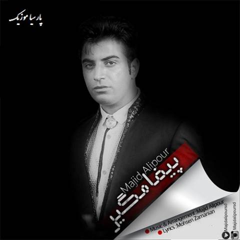 دانلود آهنگ مجید علیپور به نام پیغامگیر