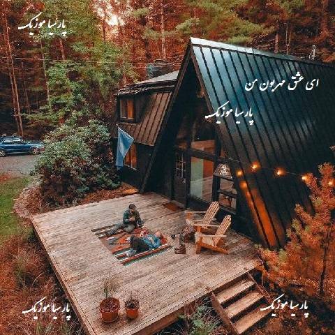 ای عشق مهربون من از مهدی حکم آبادی