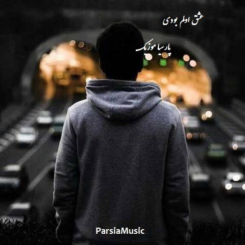 دانلود آهنگ مهرداد زارع به نام عشق اولم بودی