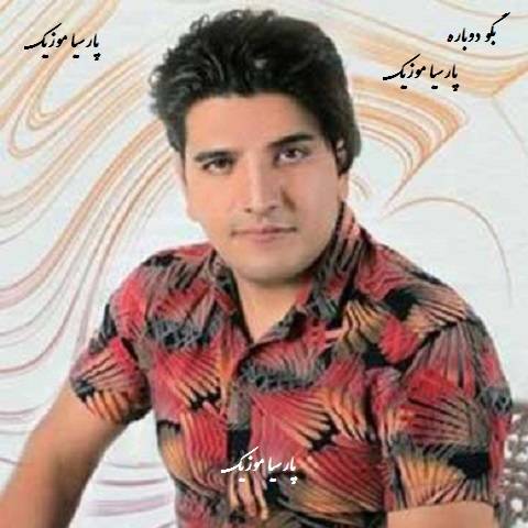 دانلود آهنگ مرتضی خسروی به نام بگو دوباره