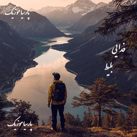 دانلود آهنگ فدایی بلیط