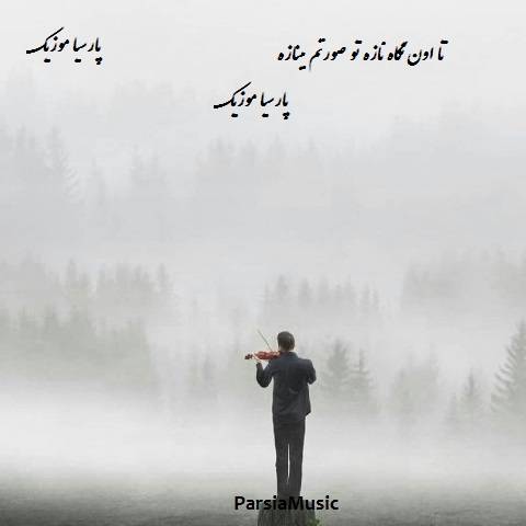 نگاه نازه تو از شهاب لرستانی