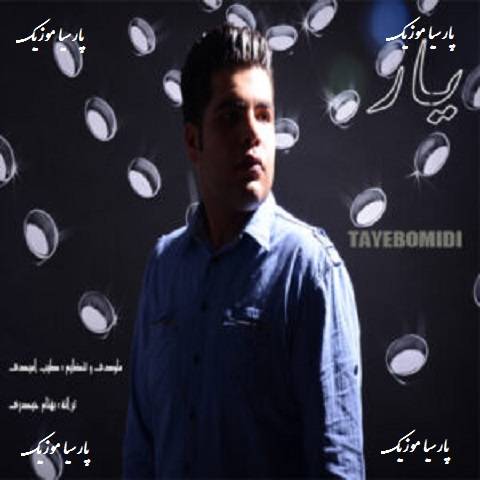 یار از طیب امیدی