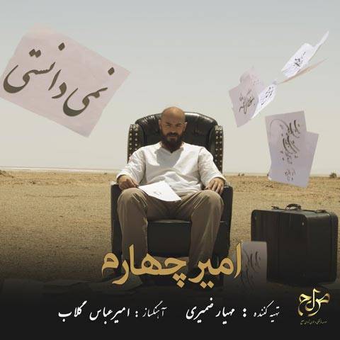 دانلود آهنگ امیر چهارم به نام نمی دانستی