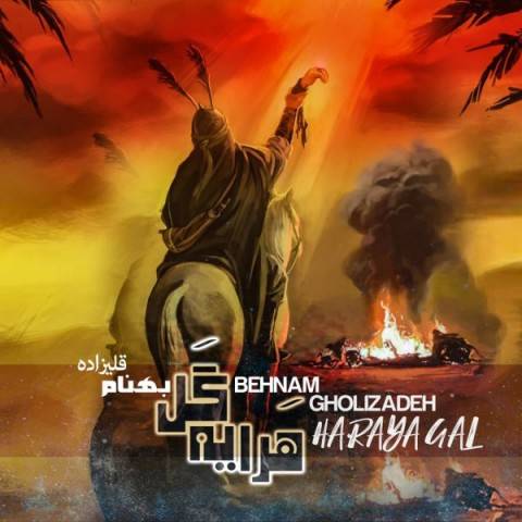 دانلود آهنگ بهنام قلی زاده به نام هرایه گل